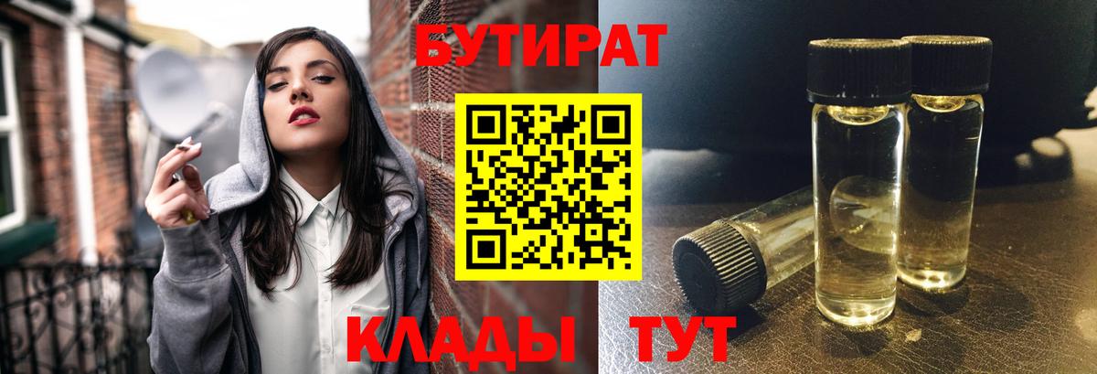 БУТИРАТ бутандиол  Вход с VPN  Бутират  Волгоград 