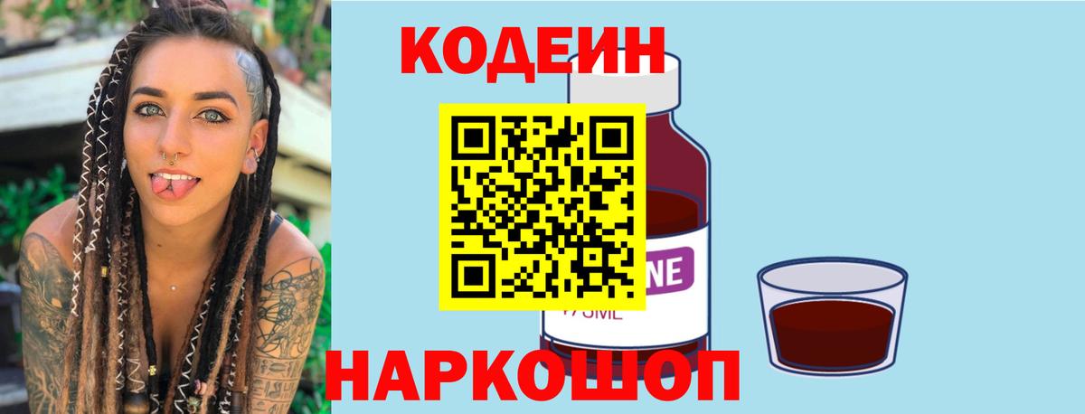 Codein Purple Drank Волгоград